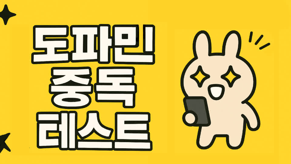 도파민 중독 테스트