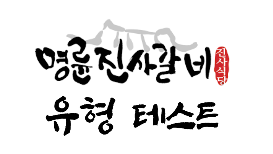 명륜진사갈비 유형 테스트
